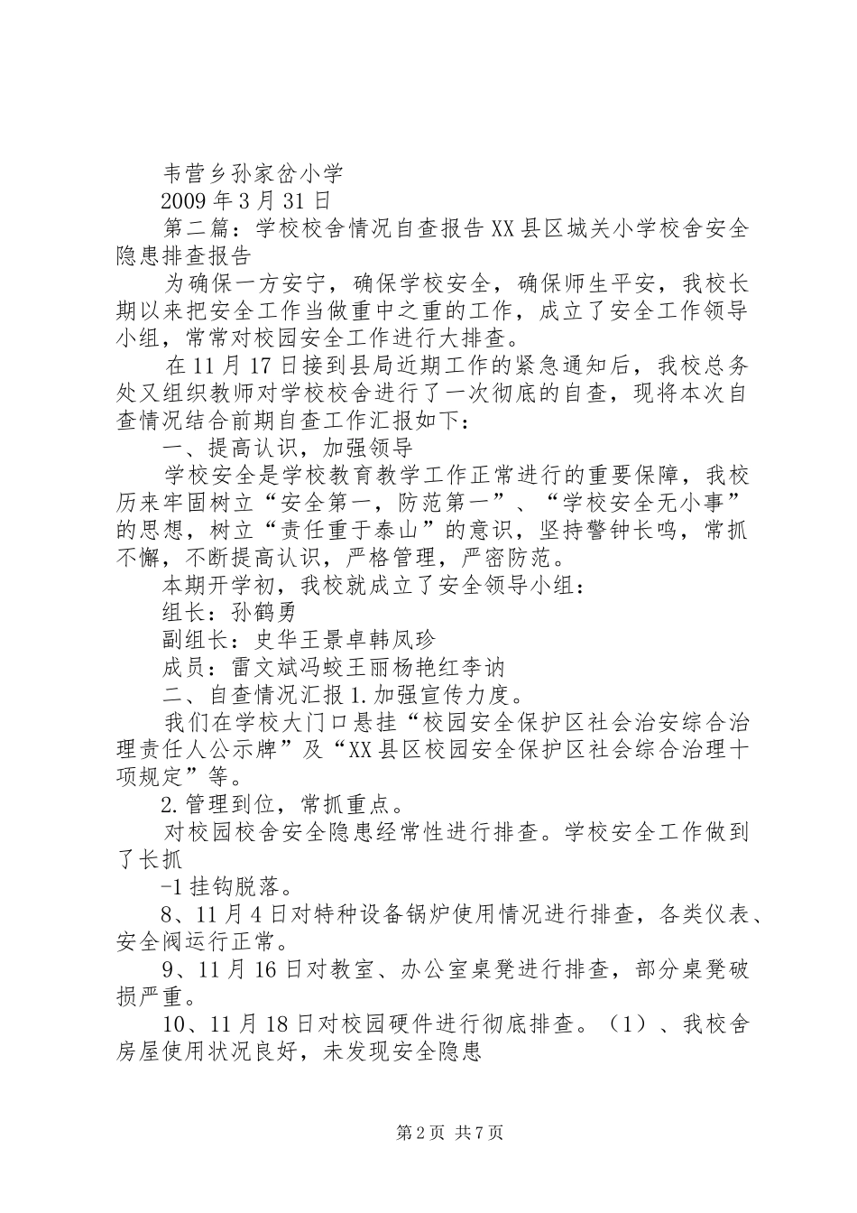 学校校舍情况自查报告_第2页