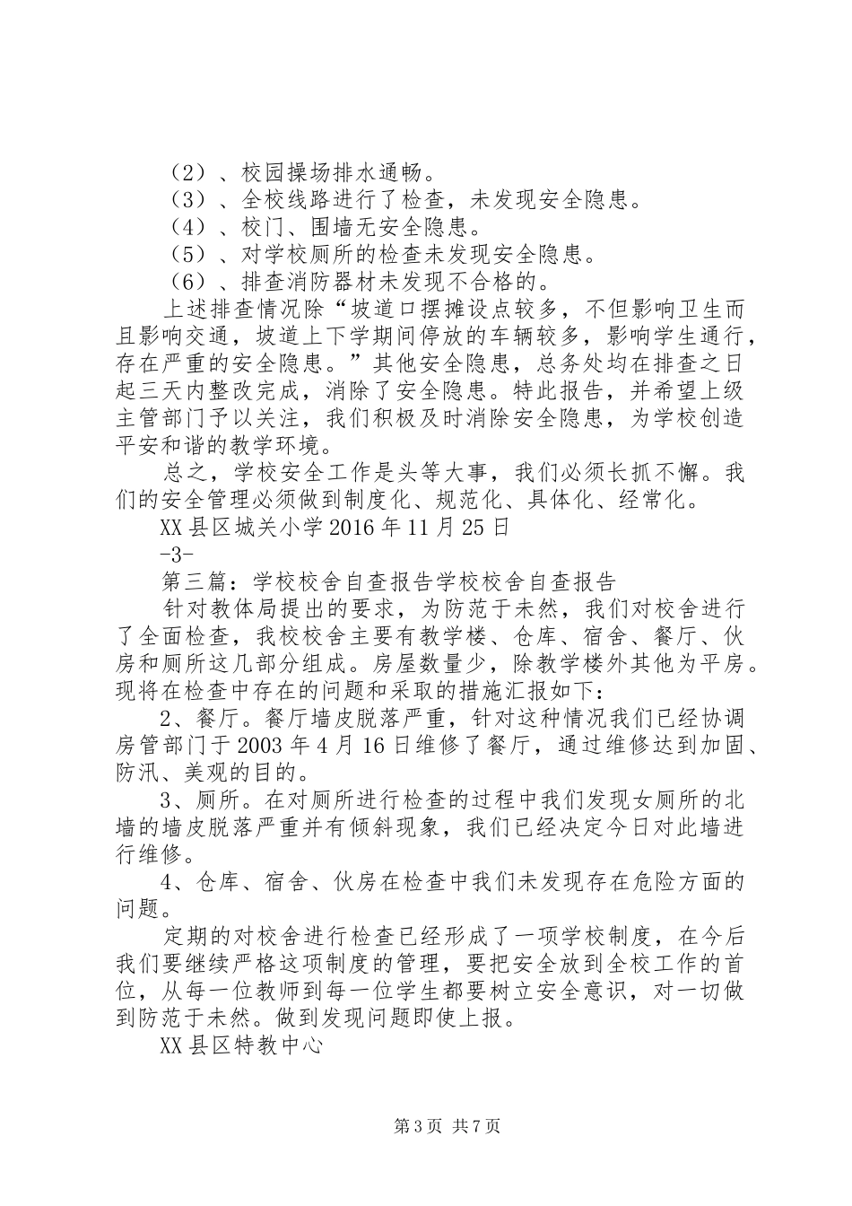 学校校舍情况自查报告_第3页