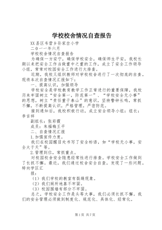 学校校舍情况自查报告