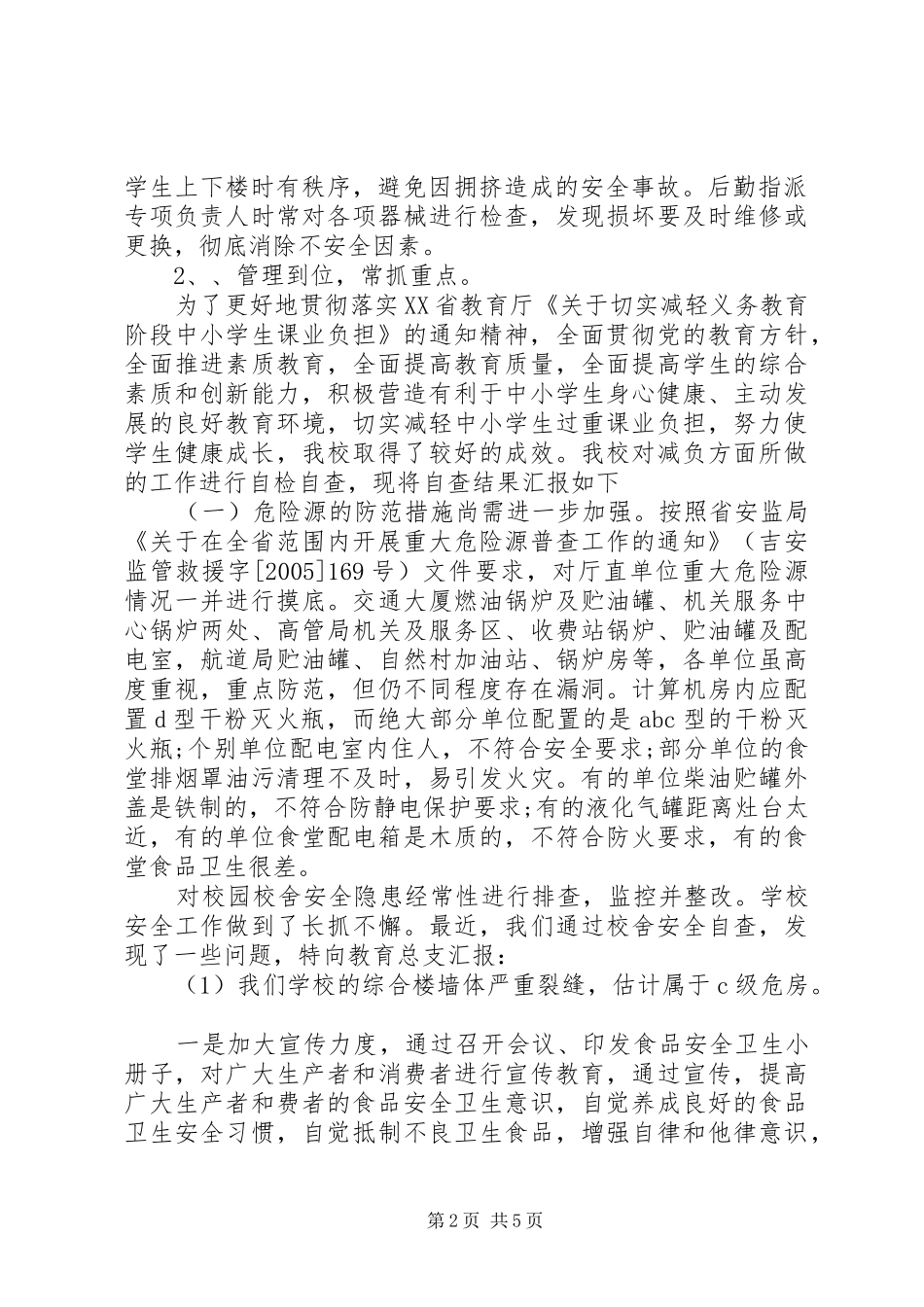 学校校舍安全的自查报告_第2页
