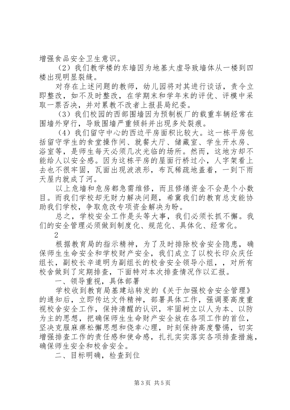 学校校舍安全的自查报告_第3页