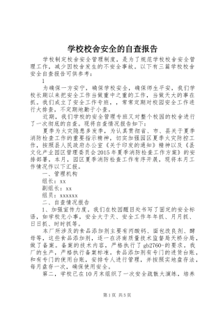 学校校舍安全的自查报告