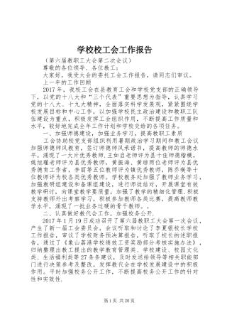 学校校工会工作报告