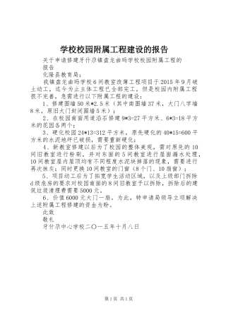 学校校园附属工程建设的报告