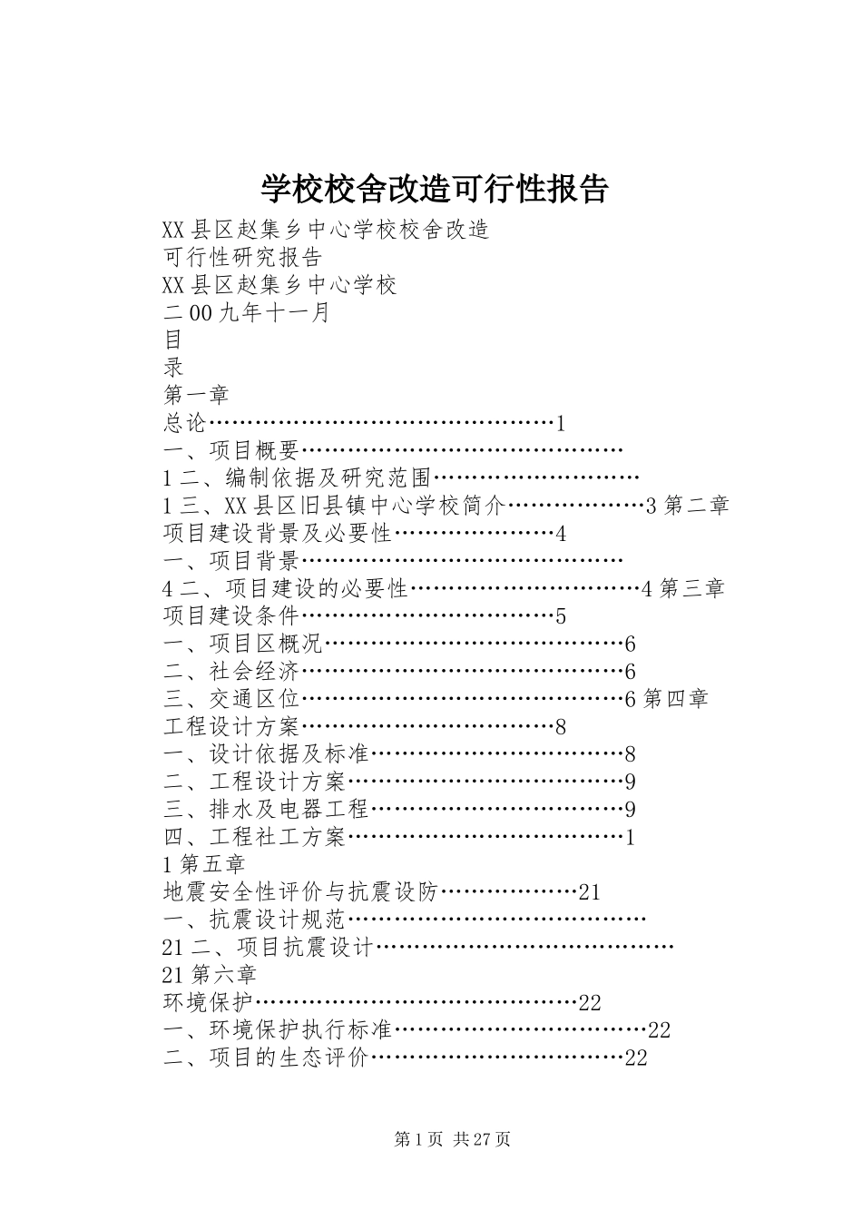 学校校舍改造可行性报告_第1页