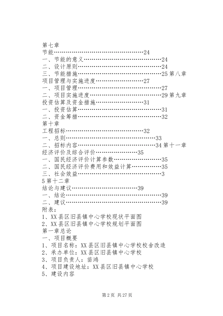 学校校舍改造可行性报告_第2页