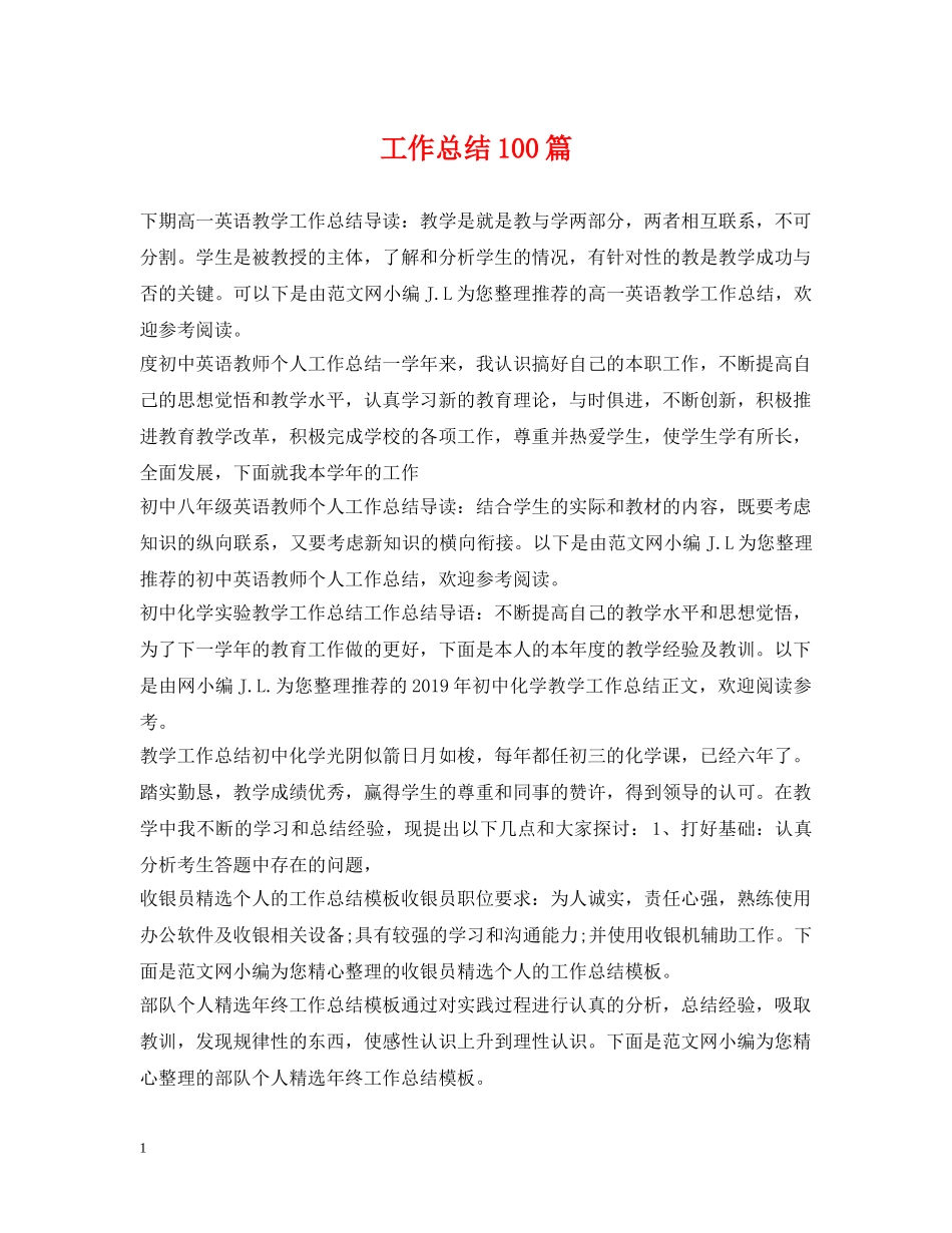 工作总结100篇 _第1页