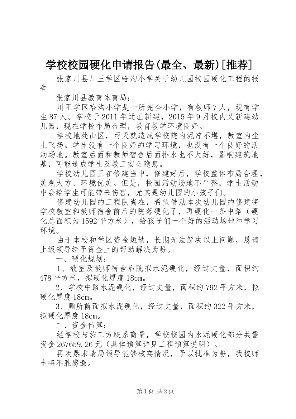 学校校园硬化申请报告(最全、最新)[推荐]_第1页
