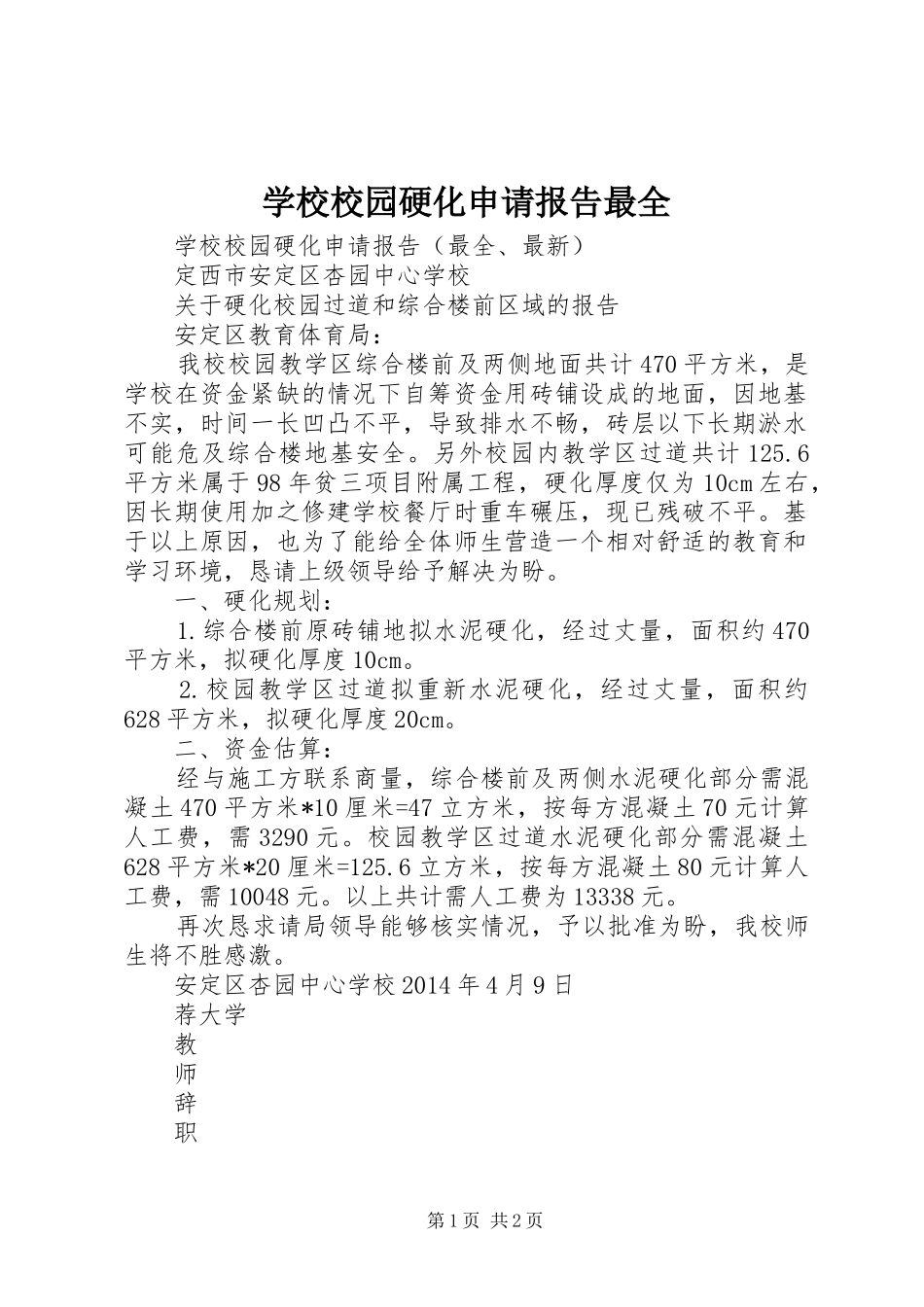 学校校园硬化申请报告最全_第1页