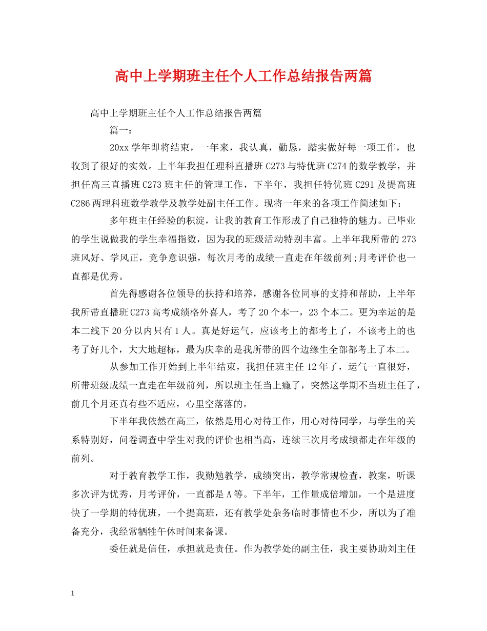 工作总结-高中上学期班主任个人工作总结报告两篇 _第1页