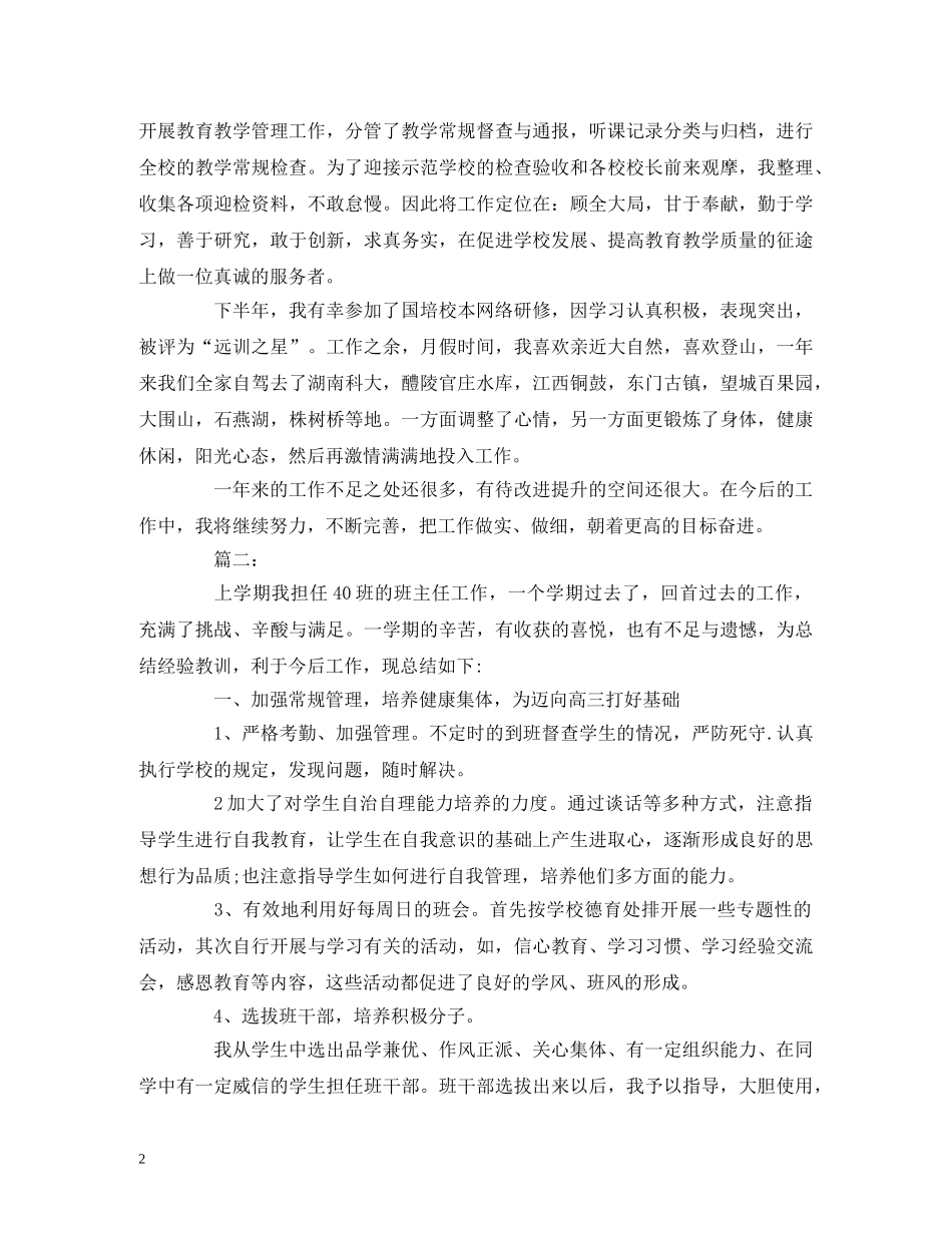 工作总结-高中上学期班主任个人工作总结报告两篇 _第2页