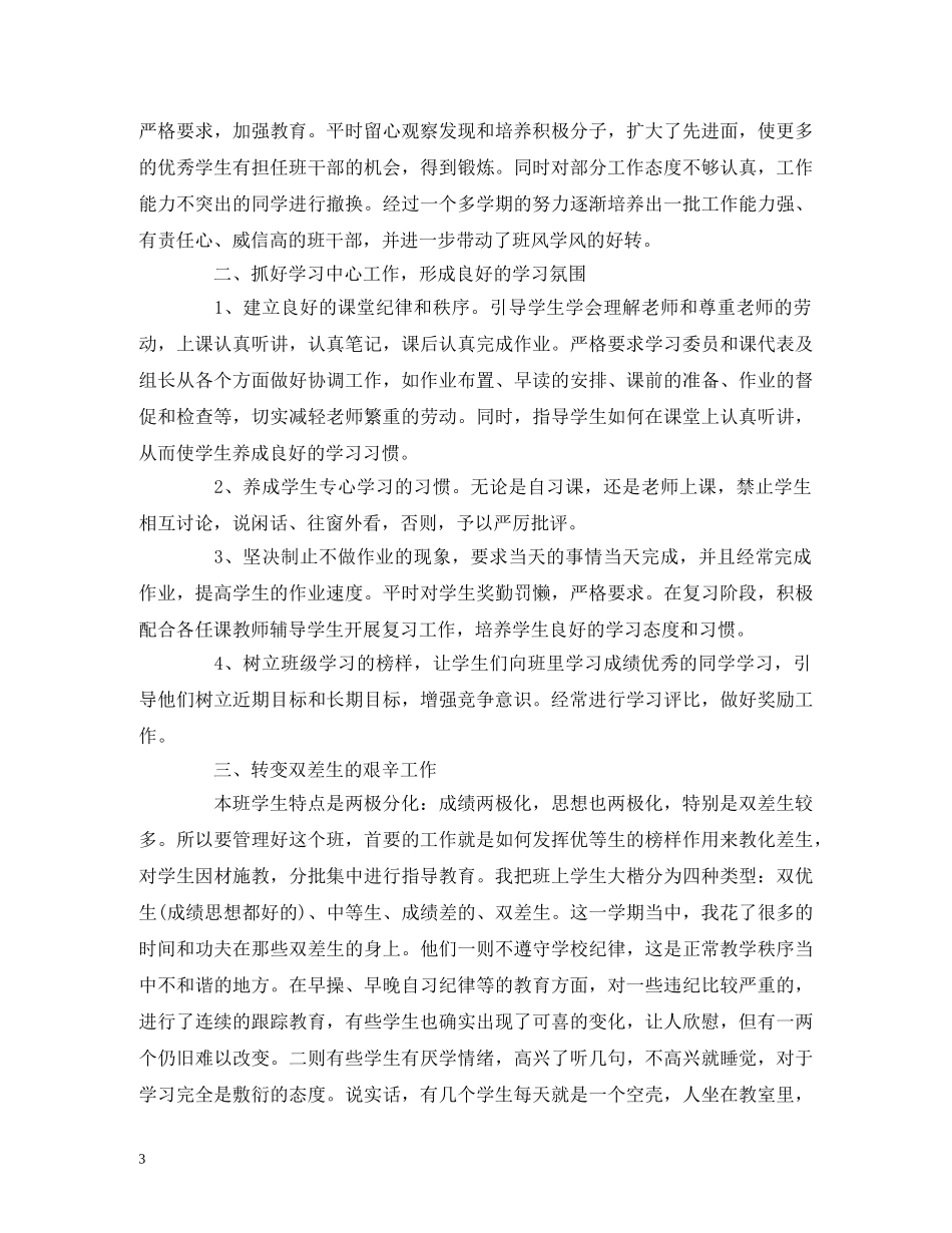 工作总结-高中上学期班主任个人工作总结报告两篇 _第3页