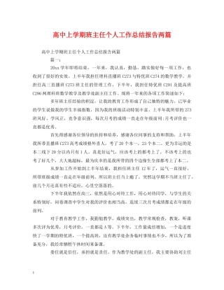 工作总结-高中上学期班主任个人工作总结报告两篇 