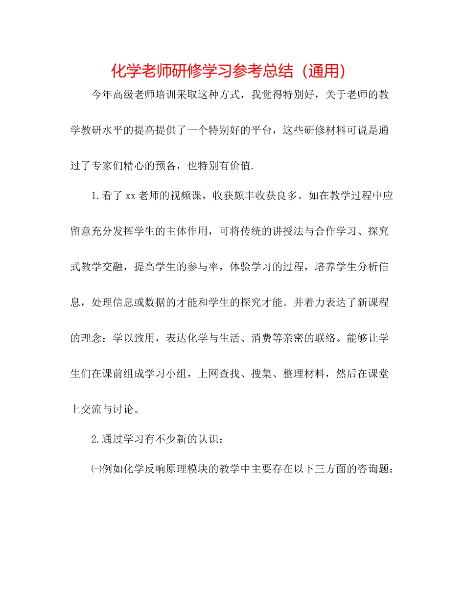 化学教师研修学习参考总结（通用）_第1页