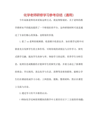 化学教师研修学习参考总结（通用）
