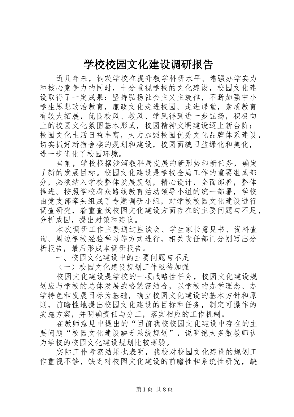学校校园文化建设调研报告_第1页