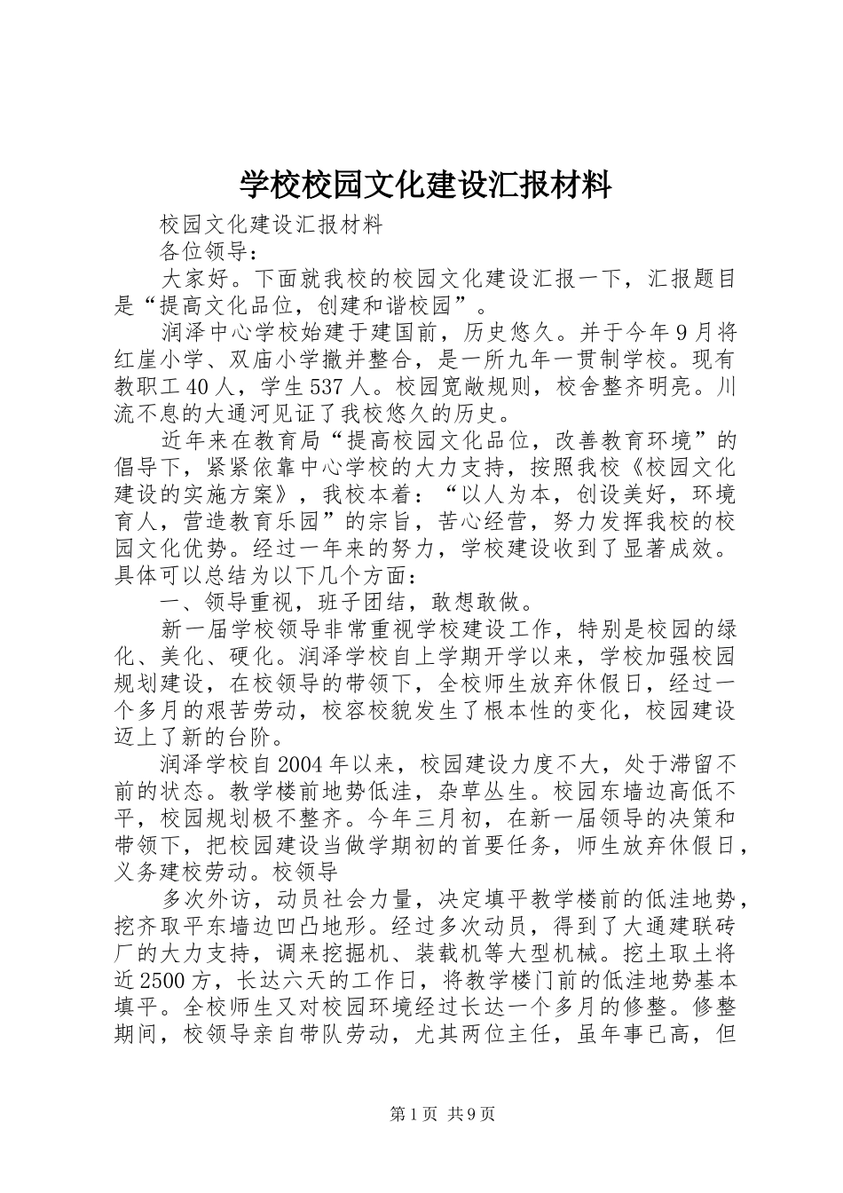 学校校园文化建设汇报材料_第1页