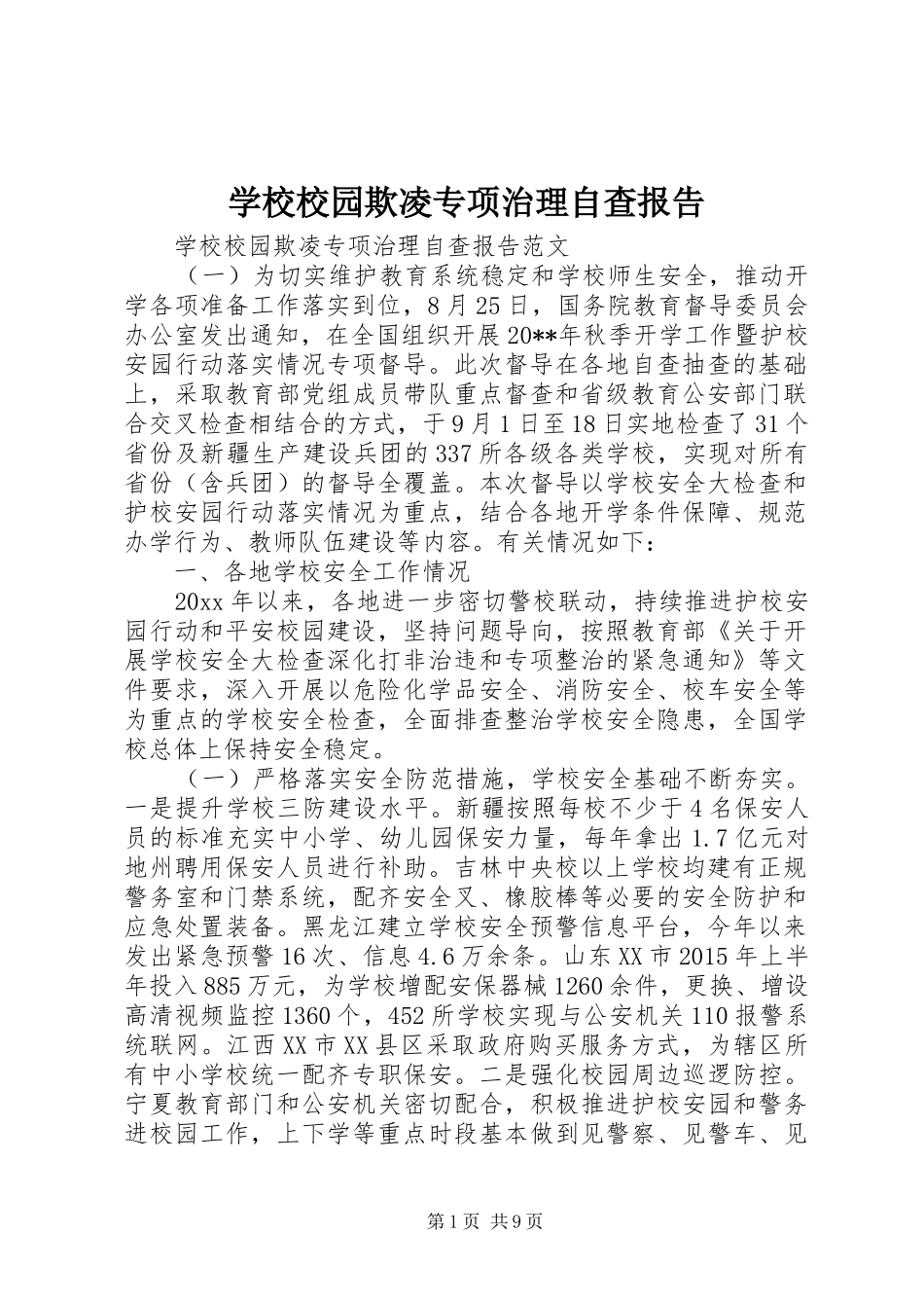 学校校园欺凌专项治理自查报告_第1页