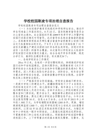 学校校园欺凌专项治理自查报告