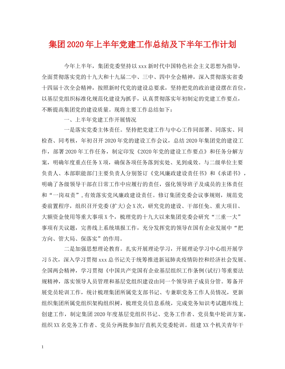 工作总结-集团2020年上半年党建工作总结及下半年工作计划2 _第1页