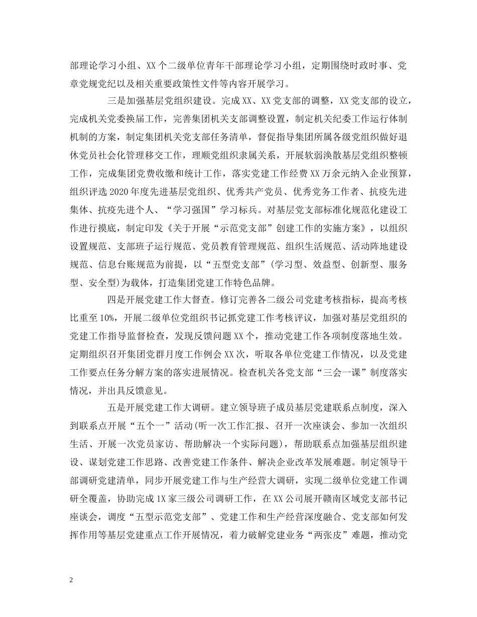 工作总结-集团2020年上半年党建工作总结及下半年工作计划2 _第2页