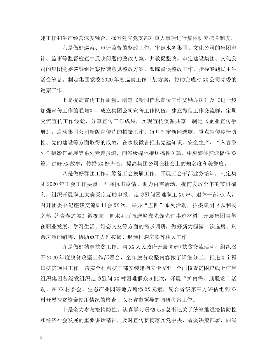 工作总结-集团2020年上半年党建工作总结及下半年工作计划2 _第3页