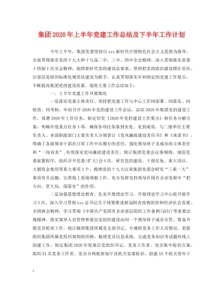 工作总结-集团2020年上半年党建工作总结及下半年工作计划2 