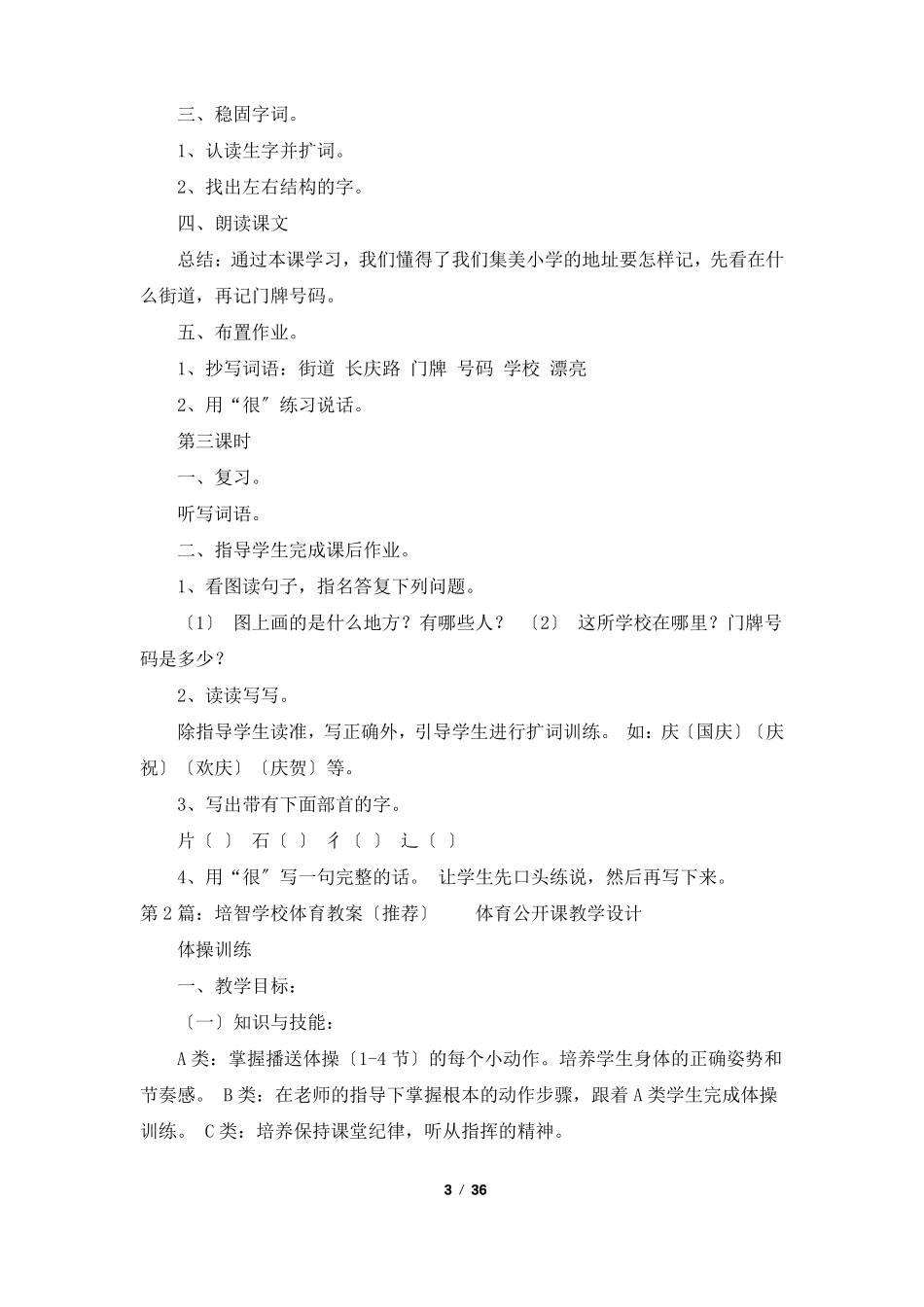 培智学校教案模板共8篇_第3页