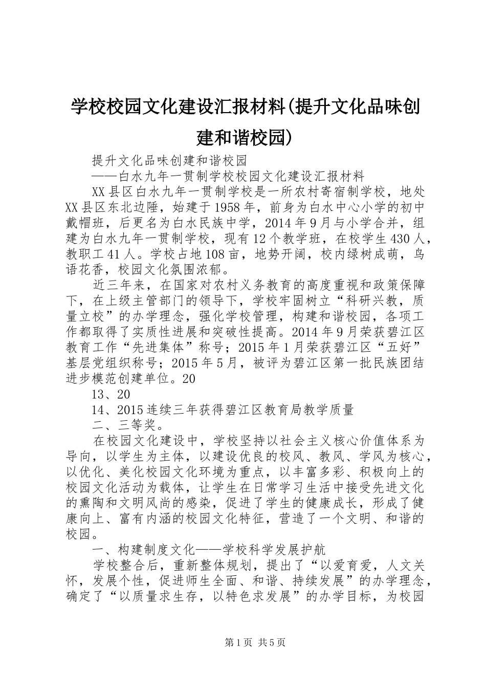 学校校园文化建设汇报材料(提升文化品味创建和谐校园)_第1页