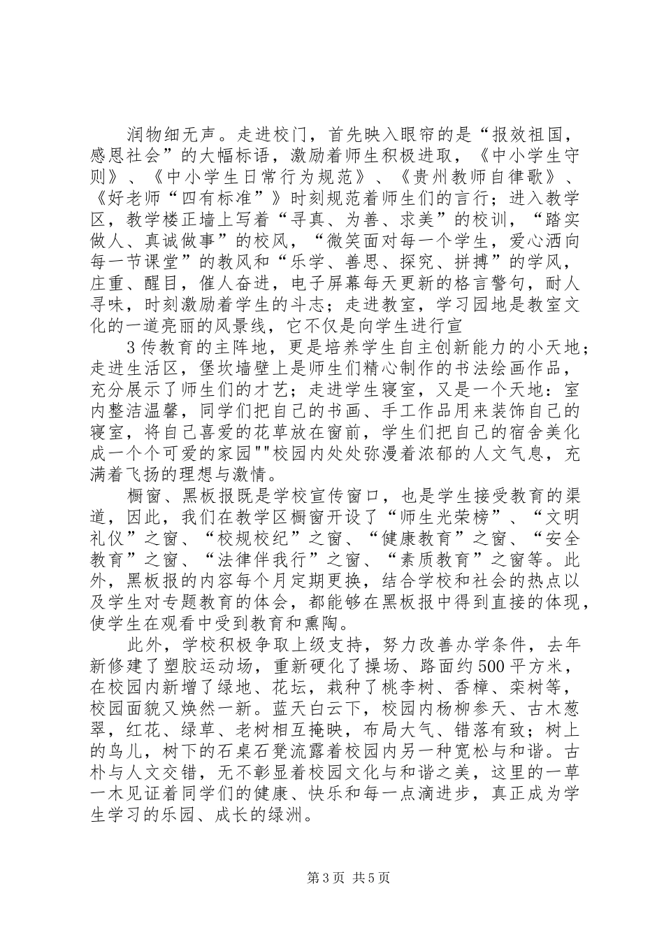 学校校园文化建设汇报材料(提升文化品味创建和谐校园)_第3页