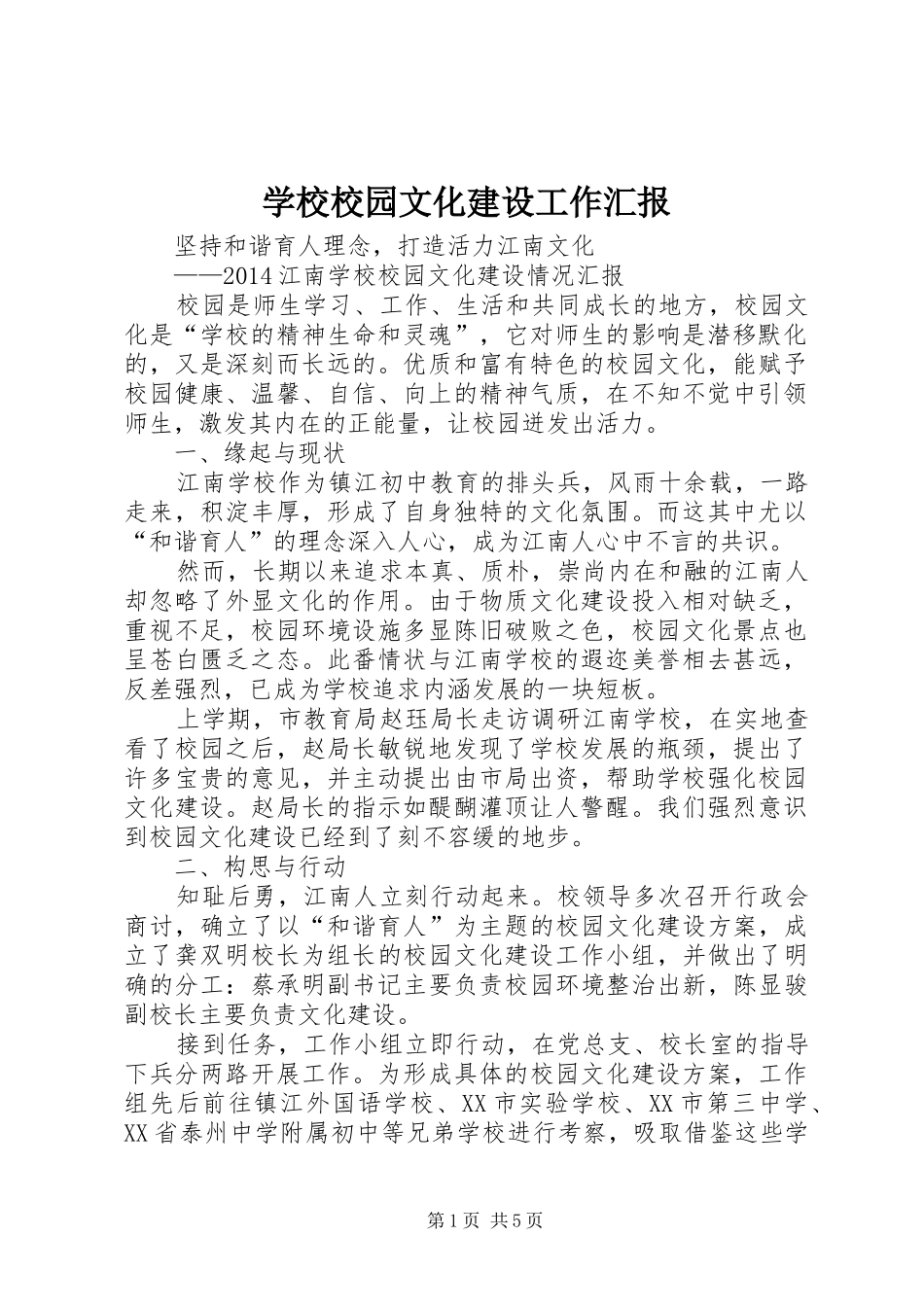 学校校园文化建设工作汇报_第1页