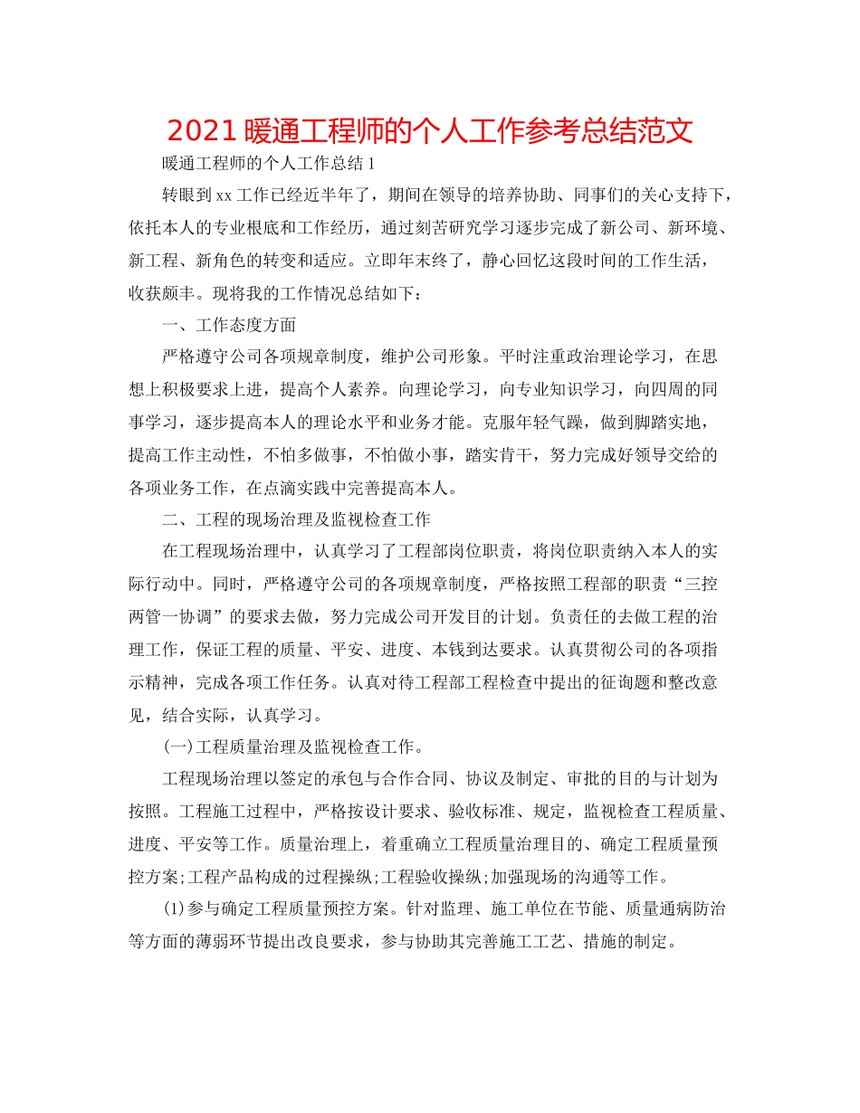 暖通工程师的个人工作参考总结范文_第1页