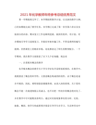 2021年化学教师年终参考总结优秀范文