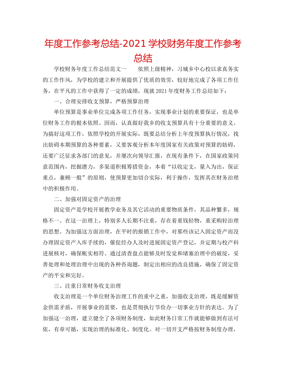 2021年度工作参考总结学校财务年度工作参考总结_第1页