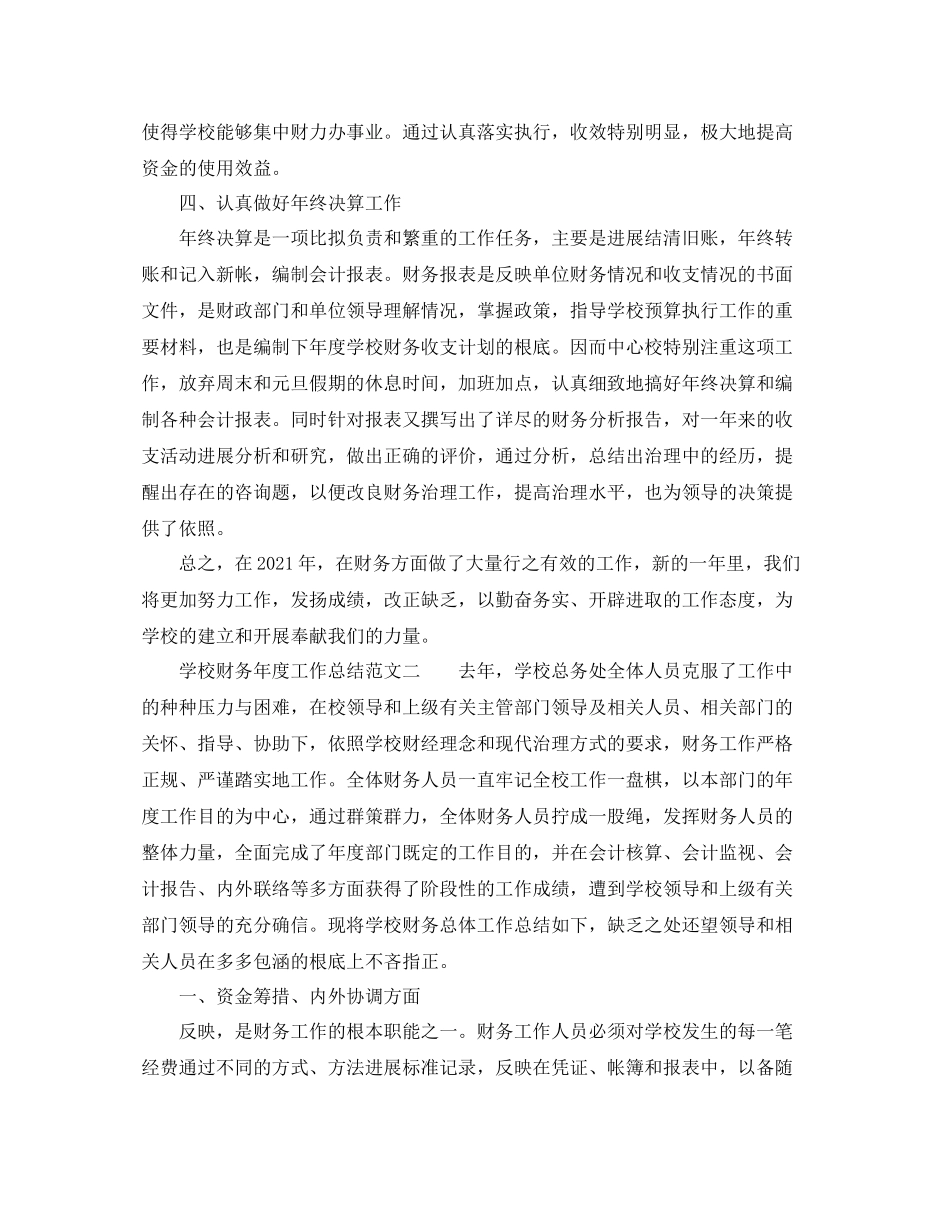 2021年度工作参考总结学校财务年度工作参考总结_第2页