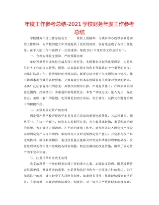 2021年度工作参考总结学校财务年度工作参考总结