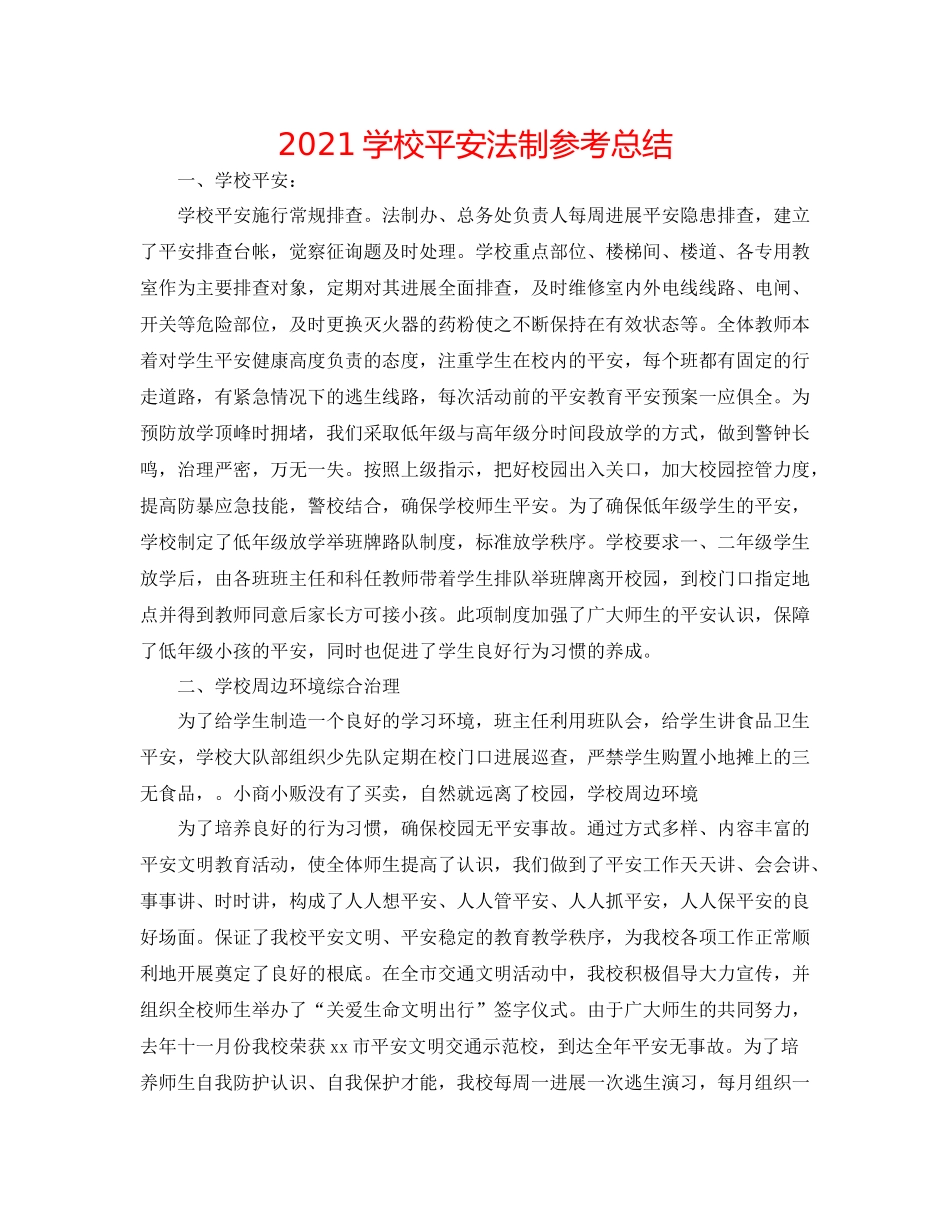 学校安全法制参考总结_第1页