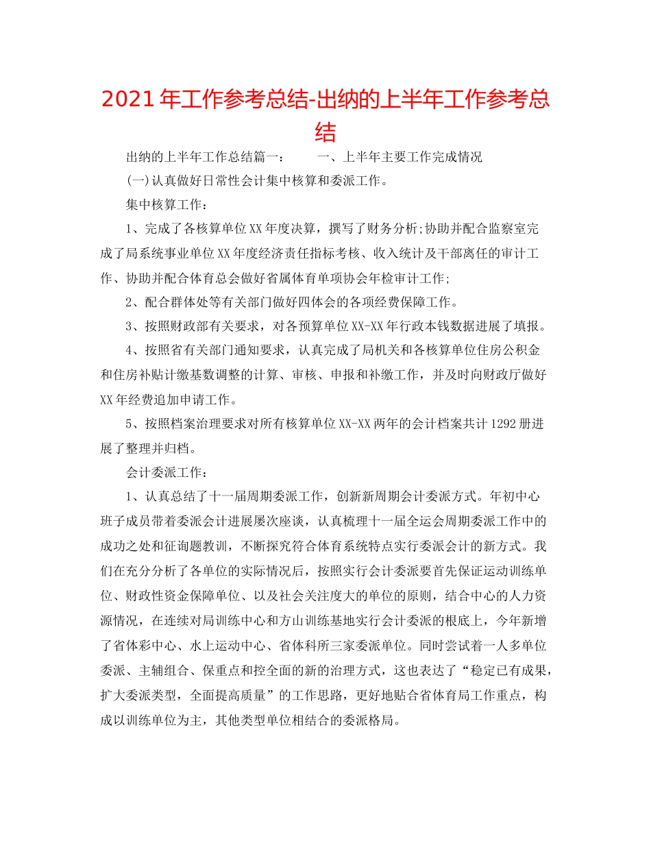 2021年工作参考总结出纳的上半年工作参考总结_第1页
