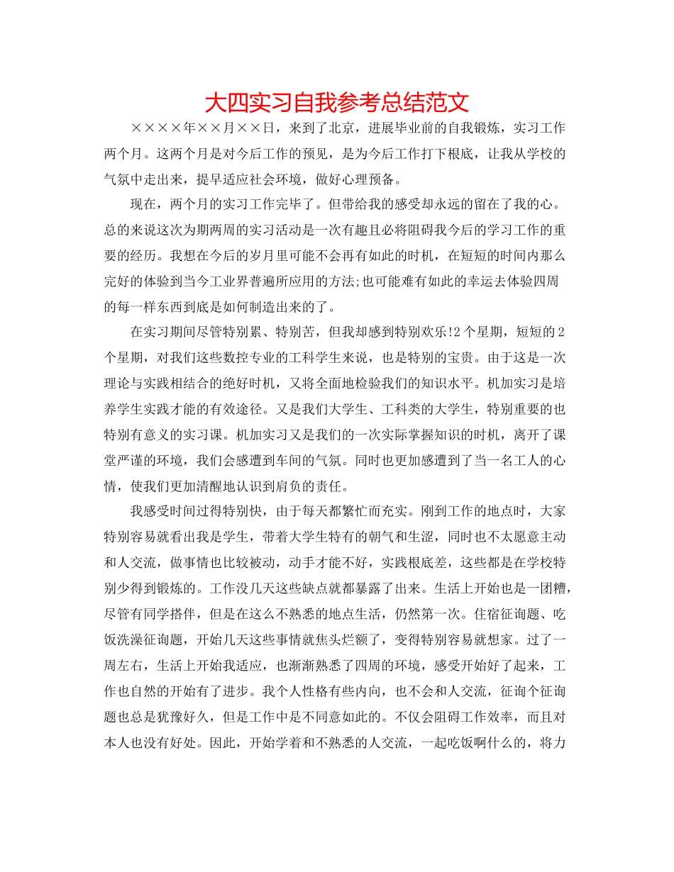 大四实习自我参考总结范文_第1页