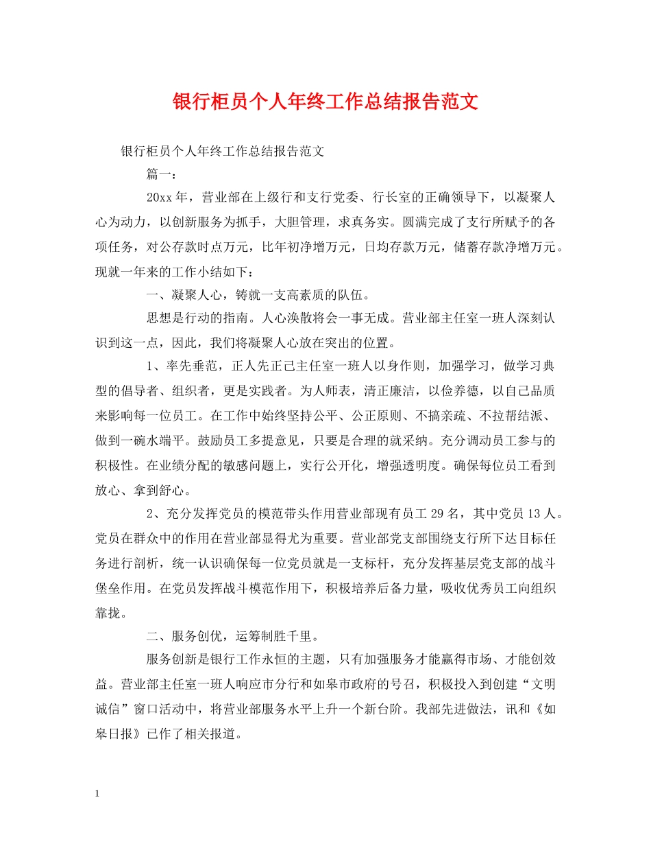 工作总结-银行柜员个人年终工作总结报告范文 _第1页