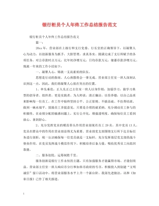 工作总结-银行柜员个人年终工作总结报告范文 