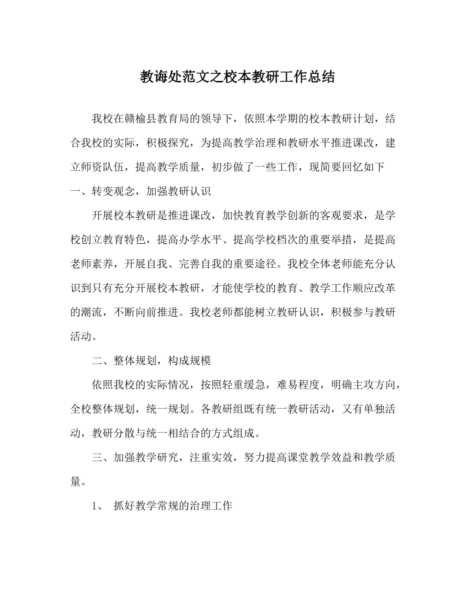 教导处范文校本教研工作总结_第1页