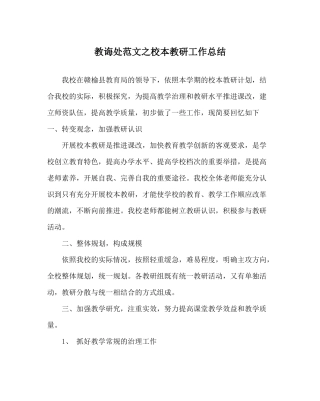 教导处范文校本教研工作总结