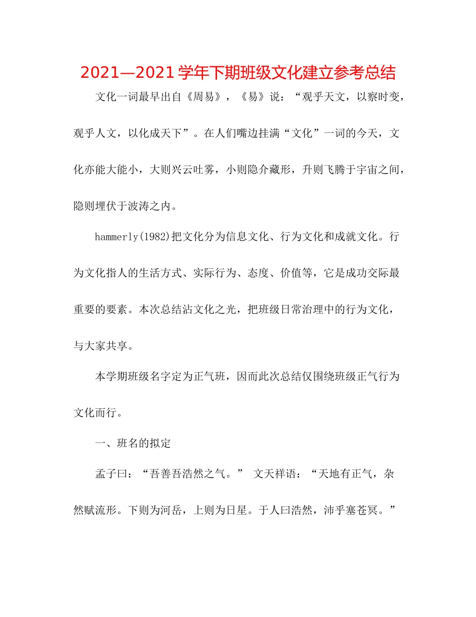 —学年下期班级文化建设参考总结_第1页