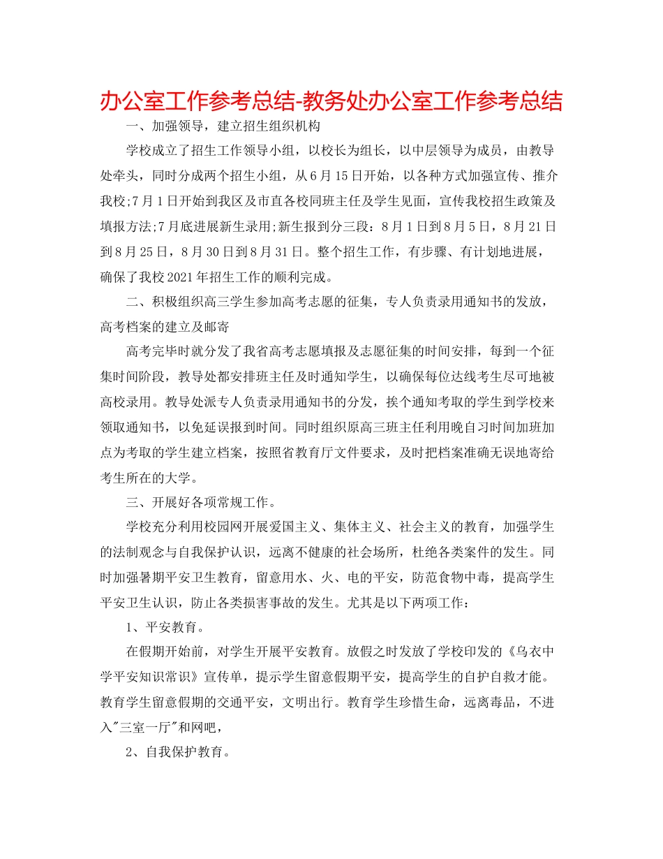 办公室工作参考总结教务处办公室工作参考总结_第1页