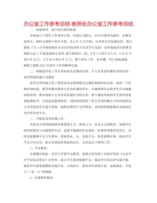 办公室工作参考总结教务处办公室工作参考总结