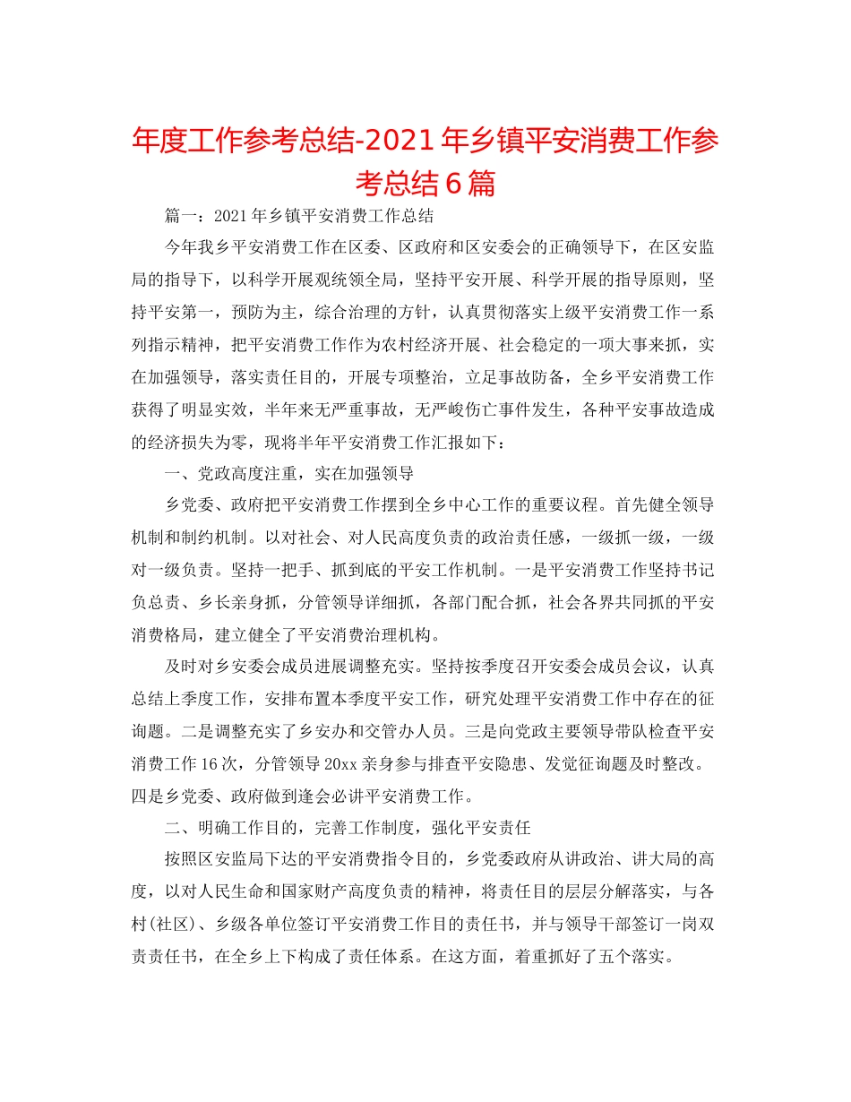 2021年度工作参考总结年乡镇安全生产工作参考总结6篇_第1页
