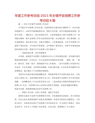 2021年度工作参考总结年乡镇安全生产工作参考总结6篇