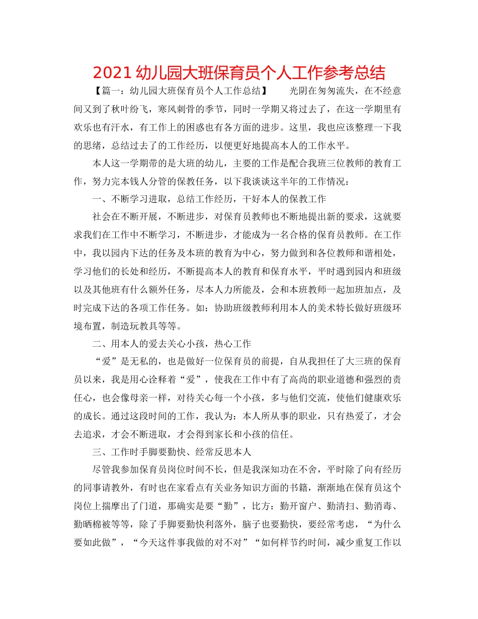 幼儿园大班保育员个人工作参考总结_第1页