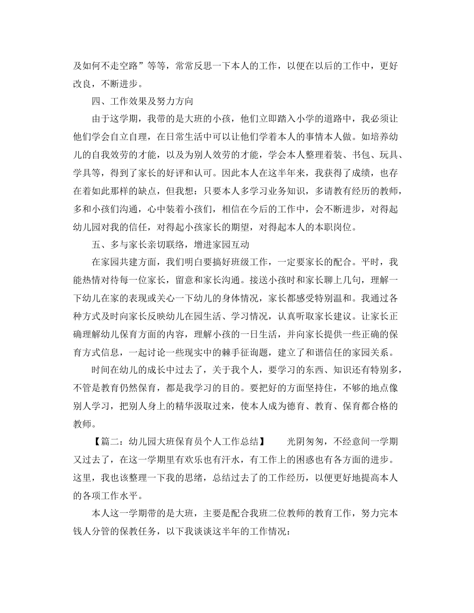 幼儿园大班保育员个人工作参考总结_第2页